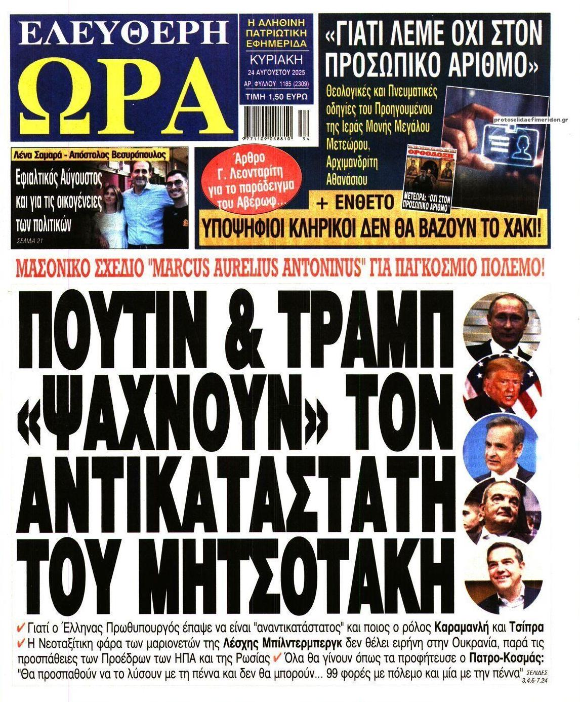 Πρωτοσέλιδο εφημερίδας Ελεύθερη Ώρα
