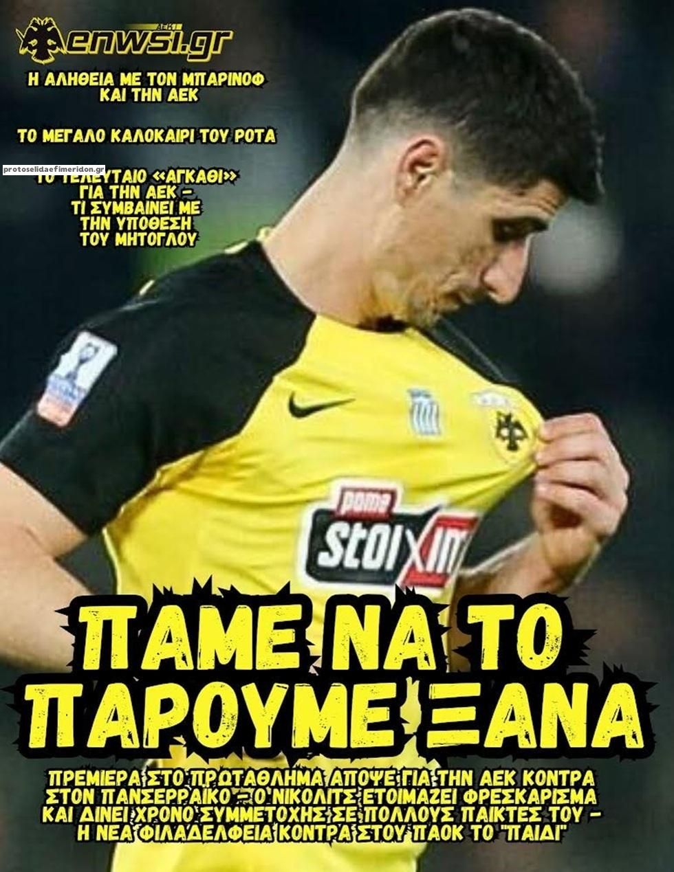 Πρωτοσέλιδο εφημερίδας enwsi.gr