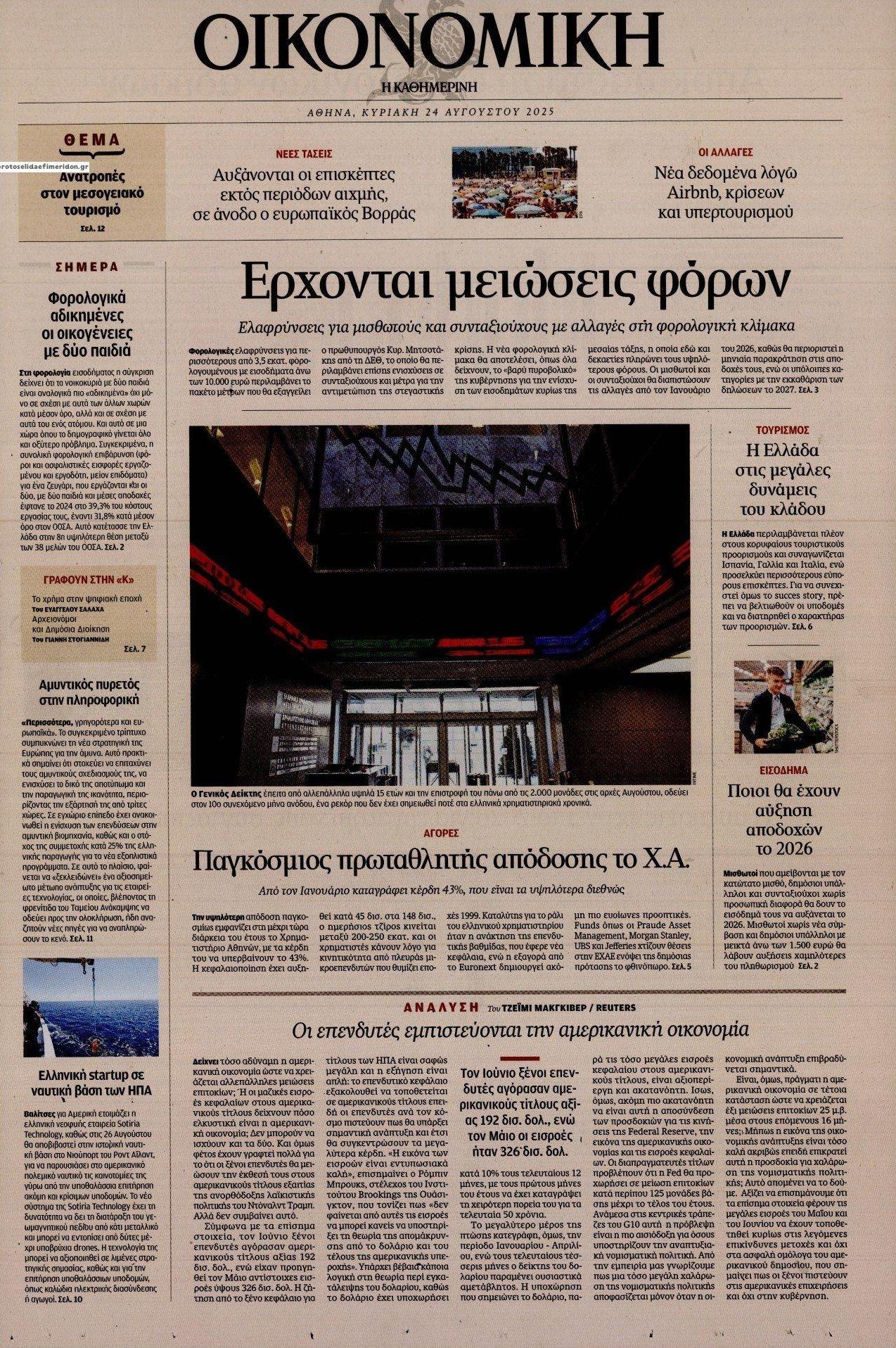 Πρωτοσέλιδο εφημερίδας Η ΚΑΘΗΜΕΡΙΝΗ - ΟΙΚΟΝΟΜΙΚΗ