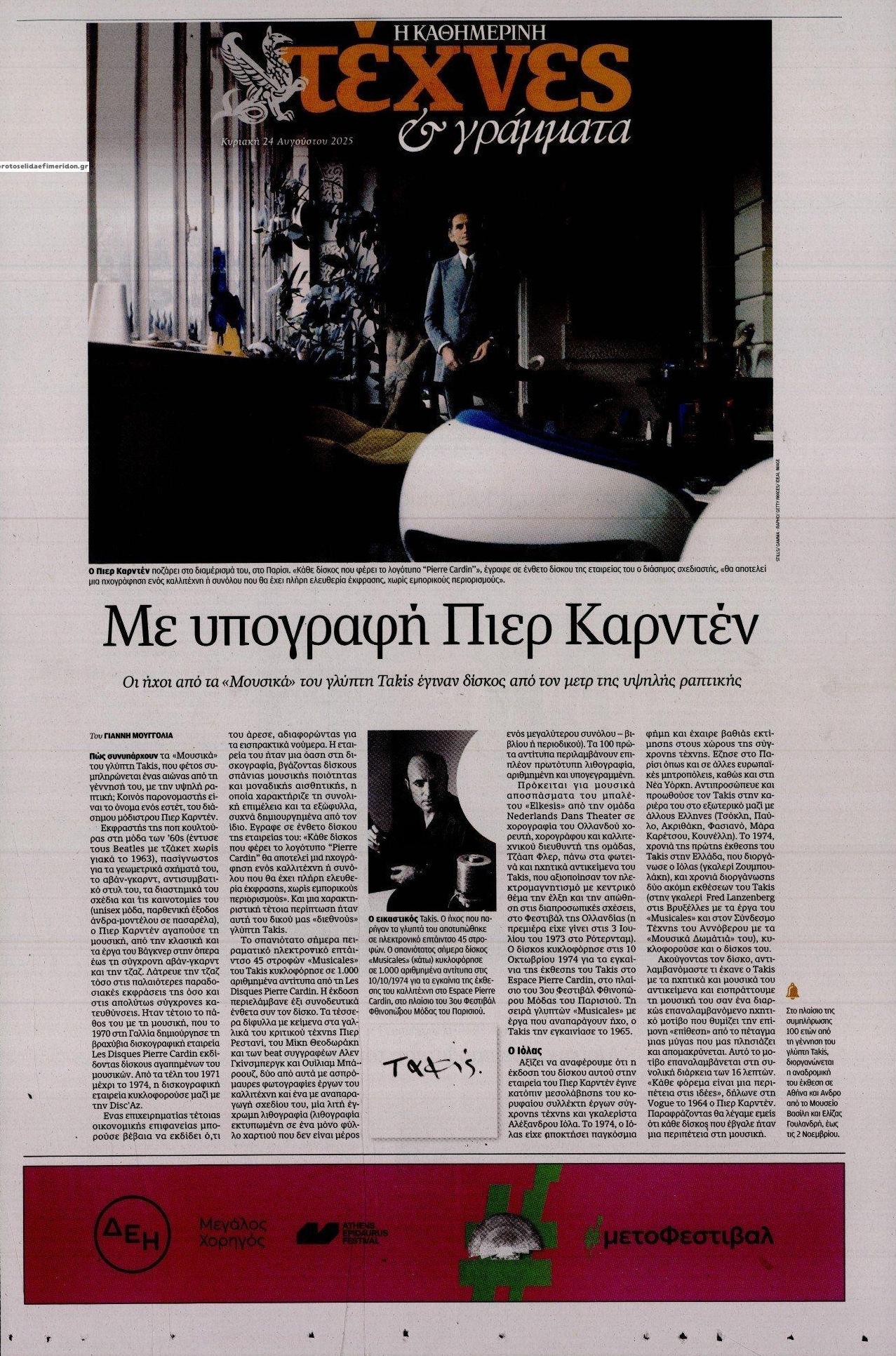 Πρωτοσέλιδο εφημερίδας Η ΚΑΘΗΜΕΡΙΝΗ - ΤΕΧΝΕΣ ΚΑΙ ΓΡΑΜΜΑΤΑ