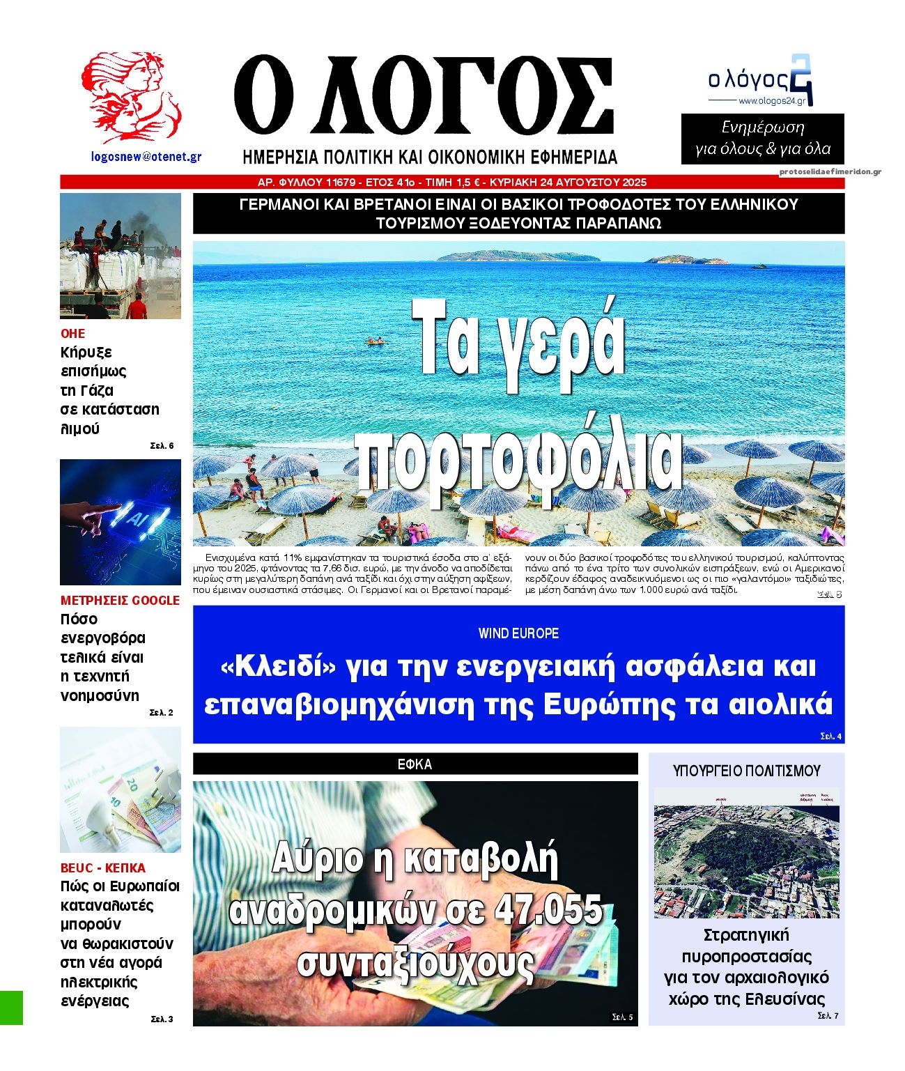 Πρωτοσέλιδο εφημερίδας Λόγος