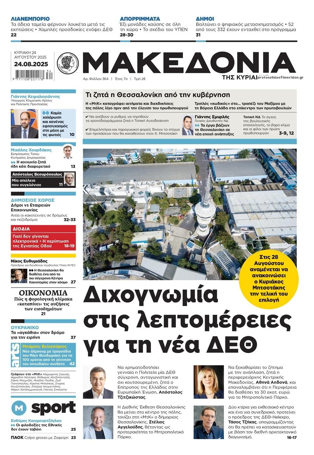 Πρωτοσέλιδο εφημερίδας Μακεδονία
