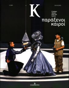 Η ΚΑΘΗΜΕΡΙΝΗ - Κ