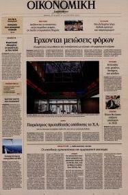 Η ΚΑΘΗΜΕΡΙΝΗ - ΟΙΚΟΝΟΜΙΚΗ