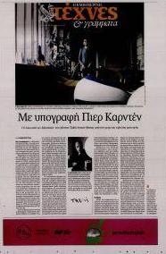 Η ΚΑΘΗΜΕΡΙΝΗ - ΤΕΧΝΕΣ ΚΑΙ ΓΡΑΜΜΑΤΑ