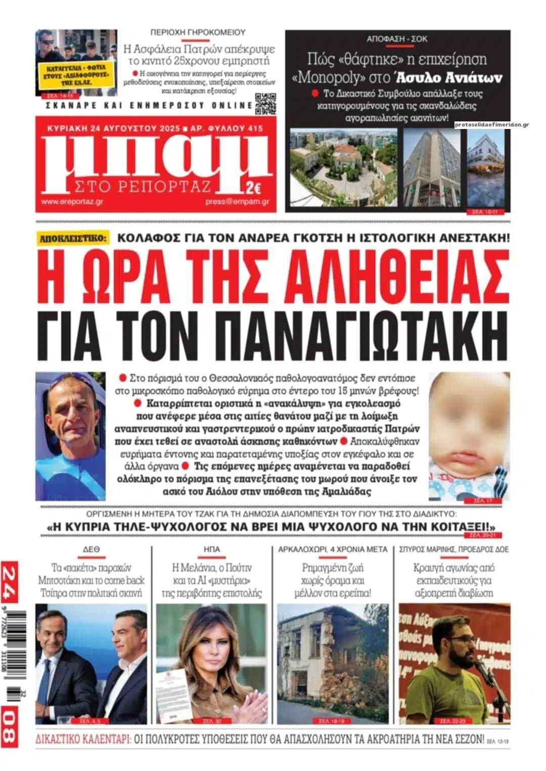 Πρωτοσέλιδο εφημερίδας Μπαμ στο Ρεπορτάζ