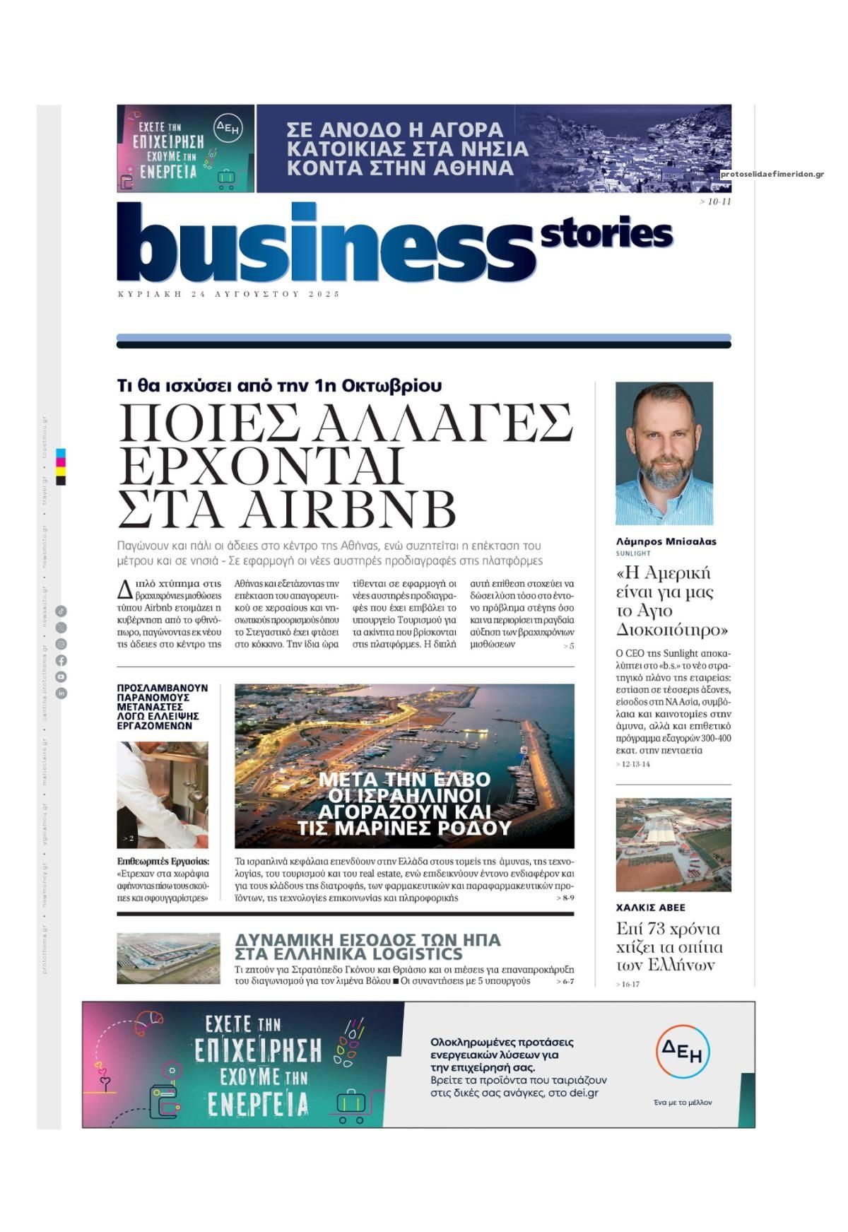 Πρωτοσέλιδο εφημερίδας ΠΡΩΤΟ ΘΕΜΑ - BUSINESS STORIES