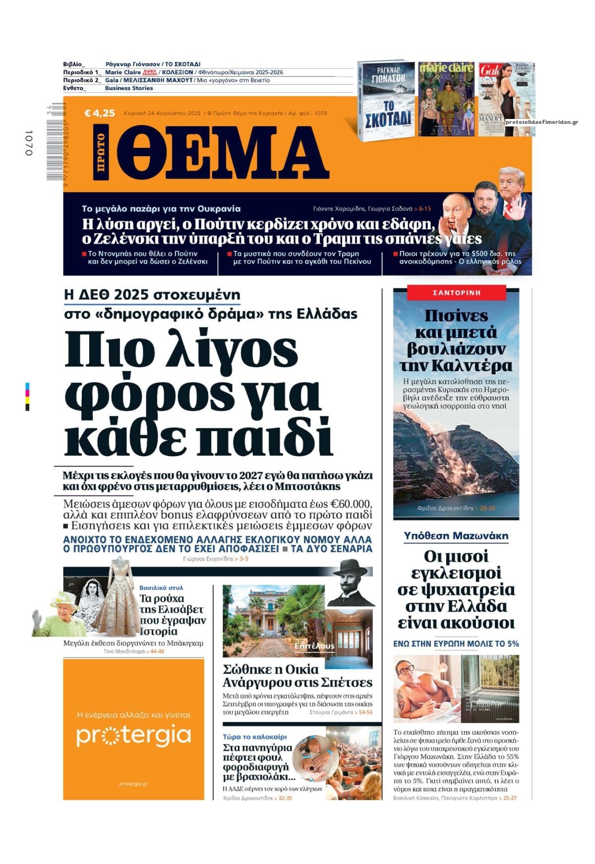 Πρωτοσέλιδο εφημερίδας Πρώτο Θέμα