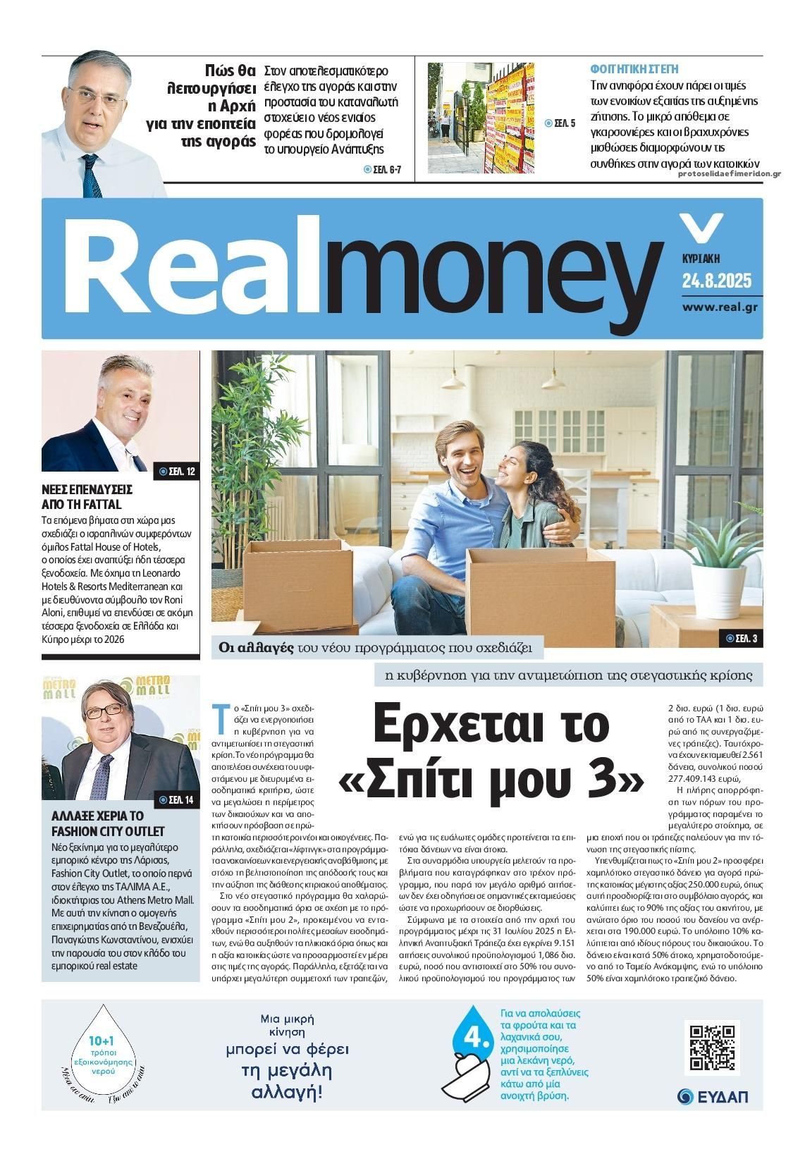 Πρωτοσέλιδο εφημερίδας REAL NEWS - MONEY