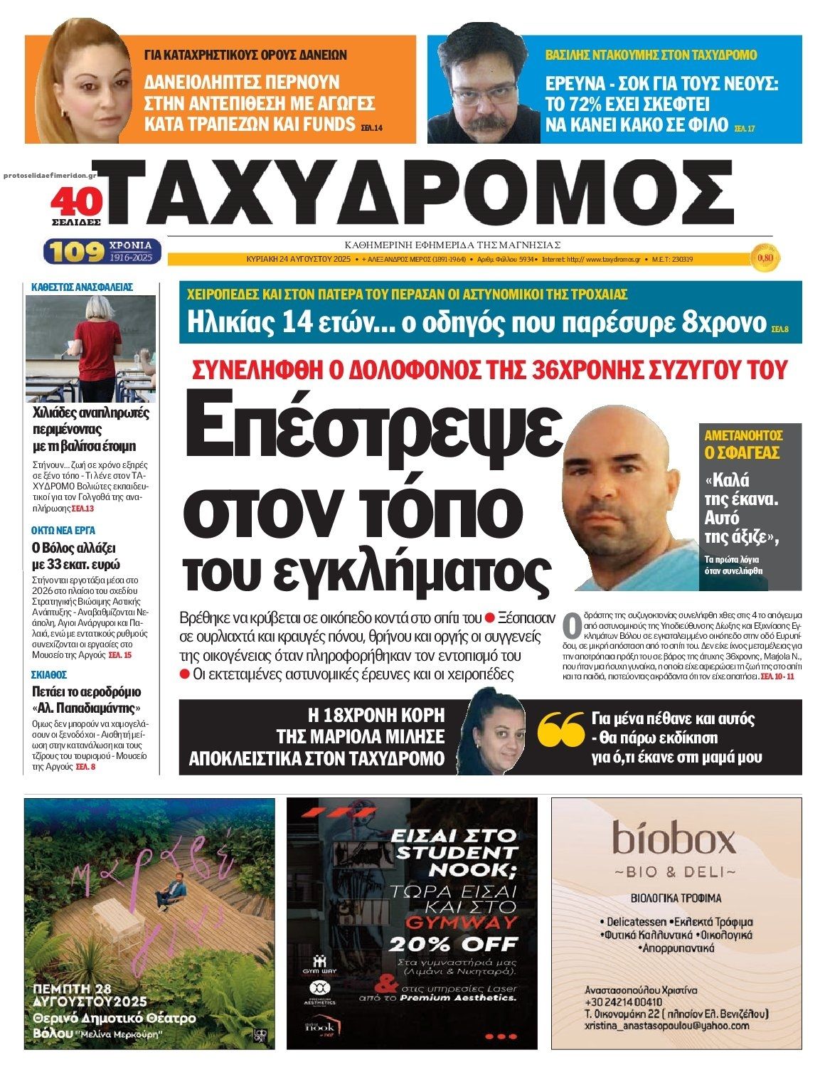 Πρωτοσέλιδο εφημερίδας Ταχυδρόμος
