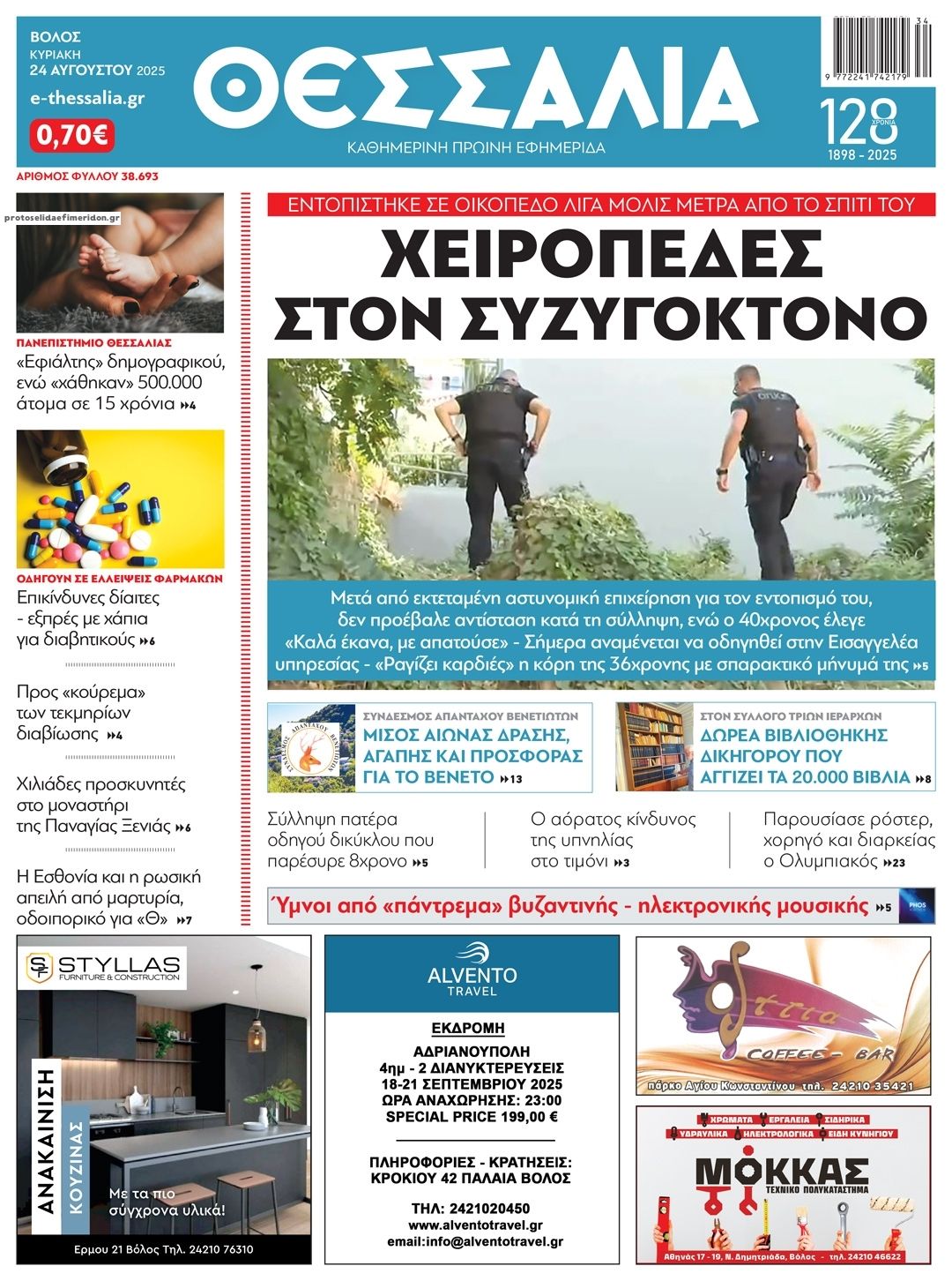 Πρωτοσέλιδο εφημερίδας Θεσσαλία