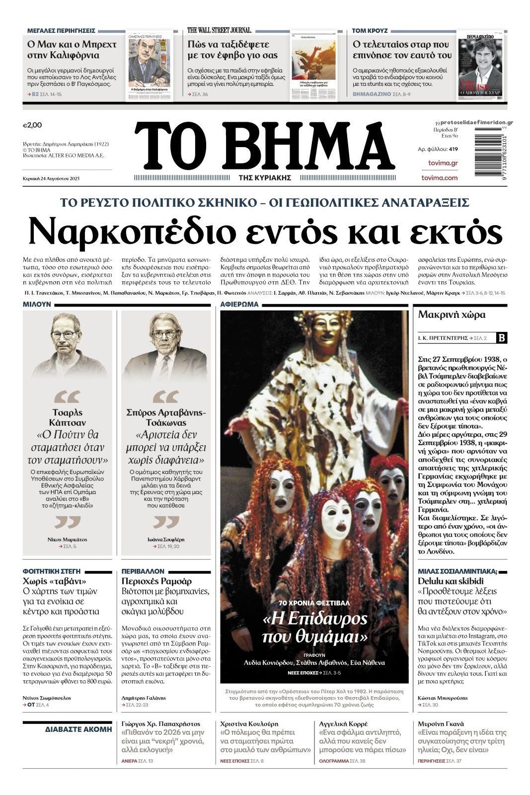 Πρωτοσέλιδο εφημερίδας Το Βήμα της Κυριακής