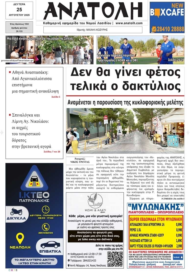 Πρωτοσέλιδο εφημερίδας Ανατολή