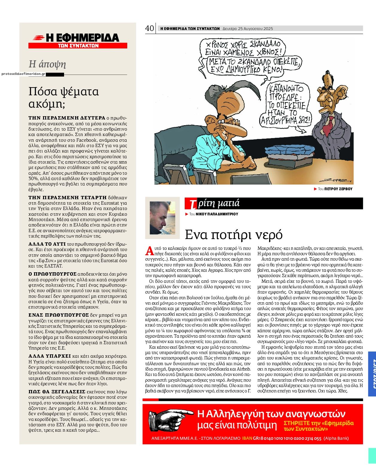 Οπισθόφυλλο εφημερίδας Των συντακτών
