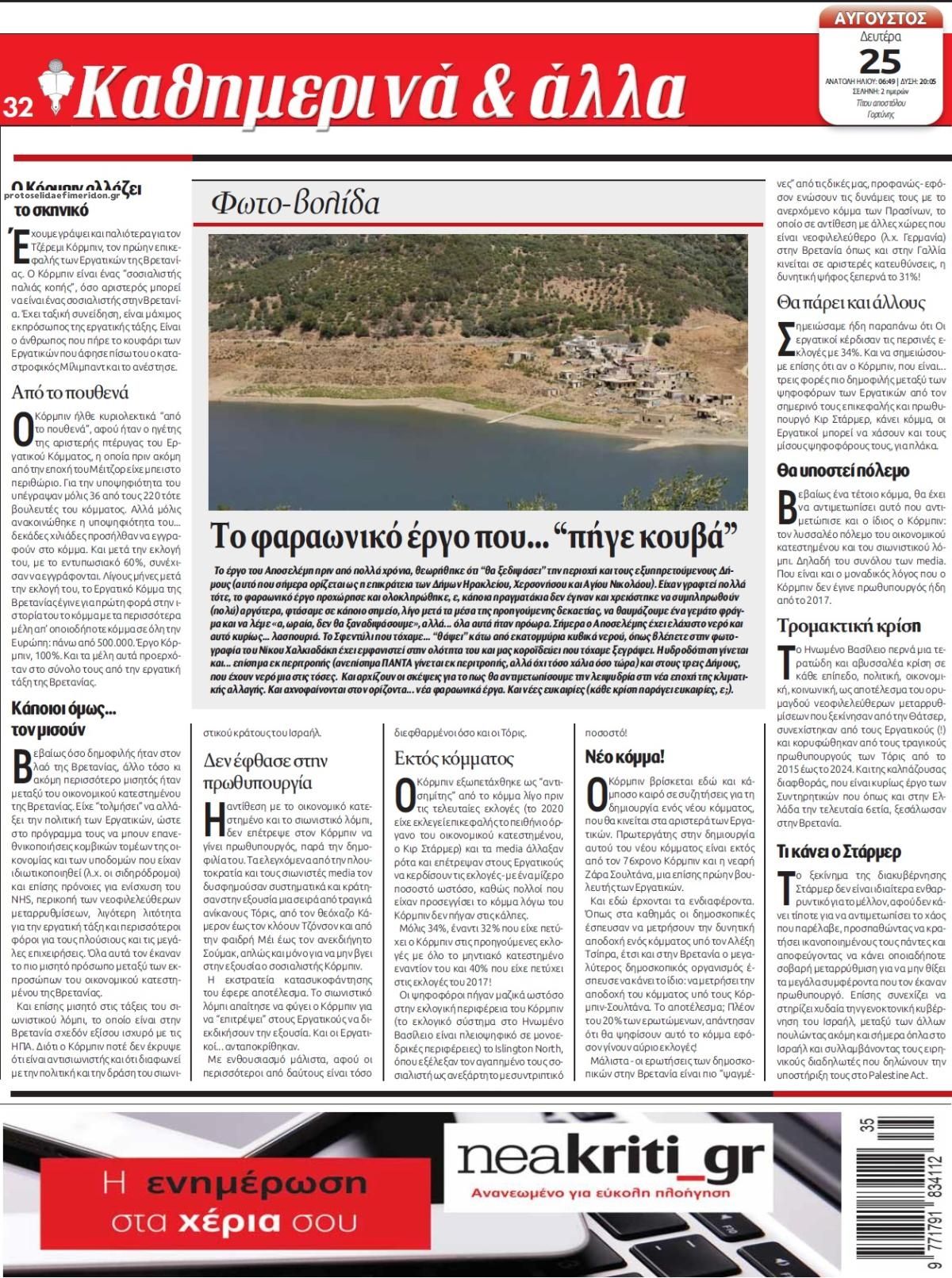 Οπισθόφυλλο εφημερίδας Νέα Κρήτη