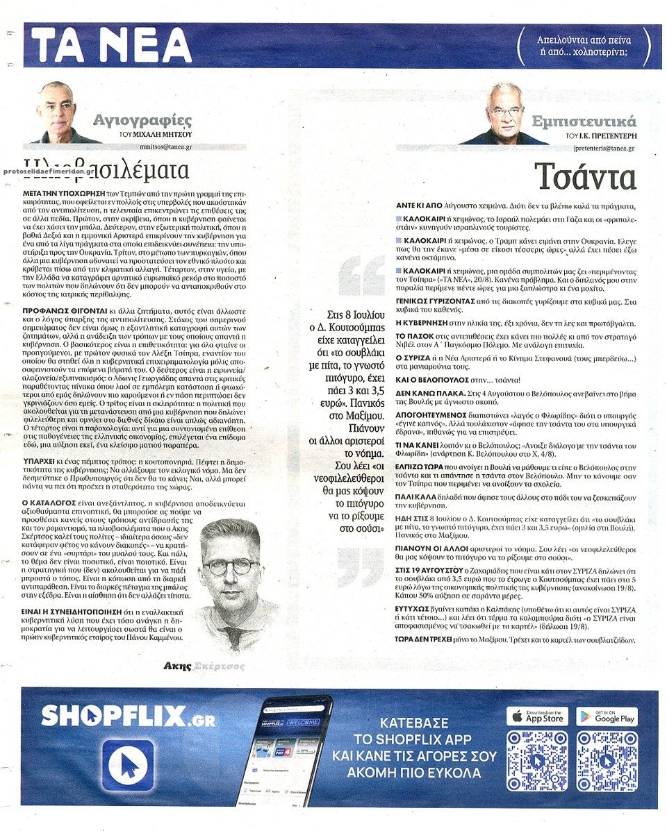 Οπισθόφυλλο εφημερίδας Τα Νέα