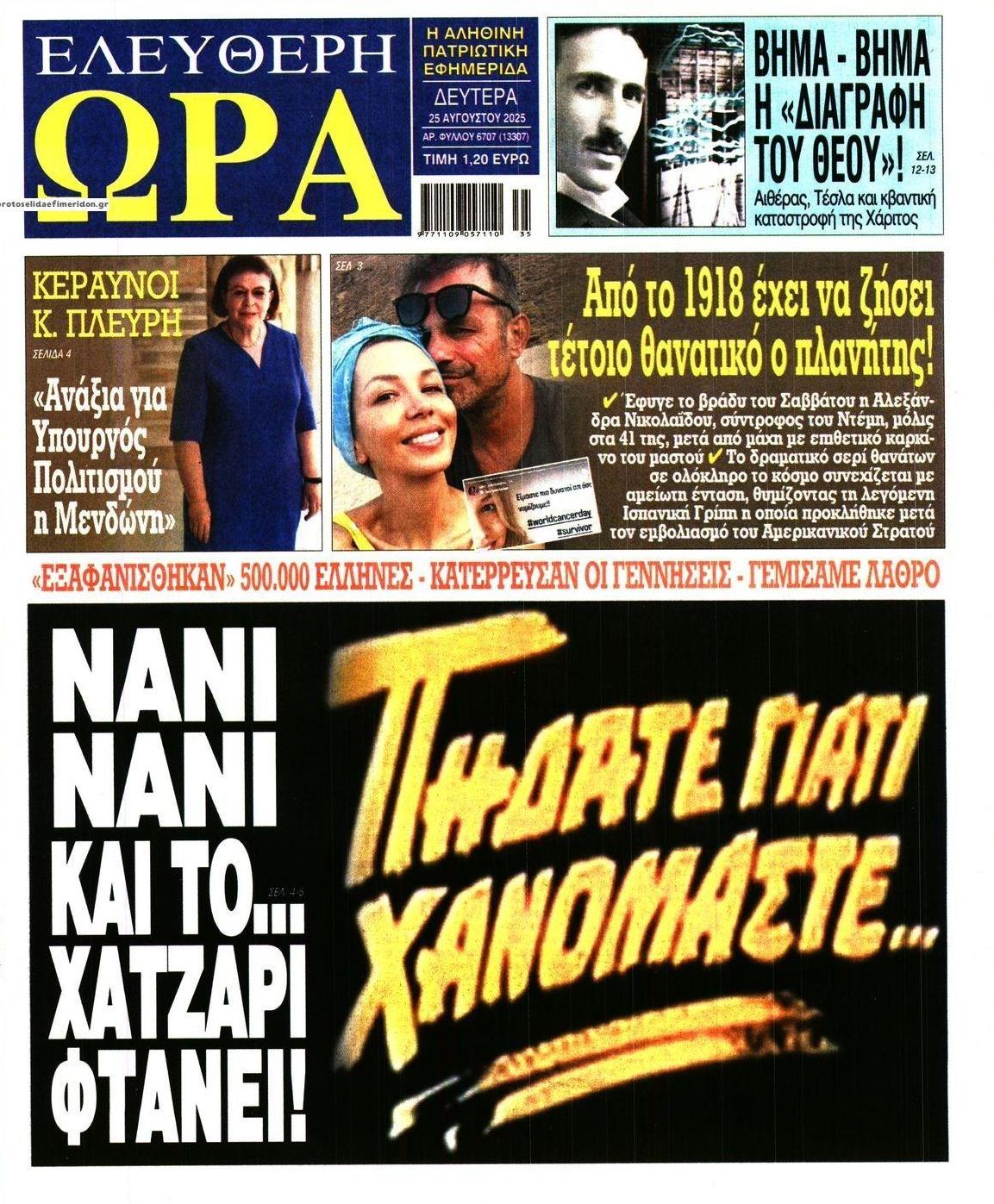 Πρωτοσέλιδο εφημερίδας Ελεύθερη Ώρα