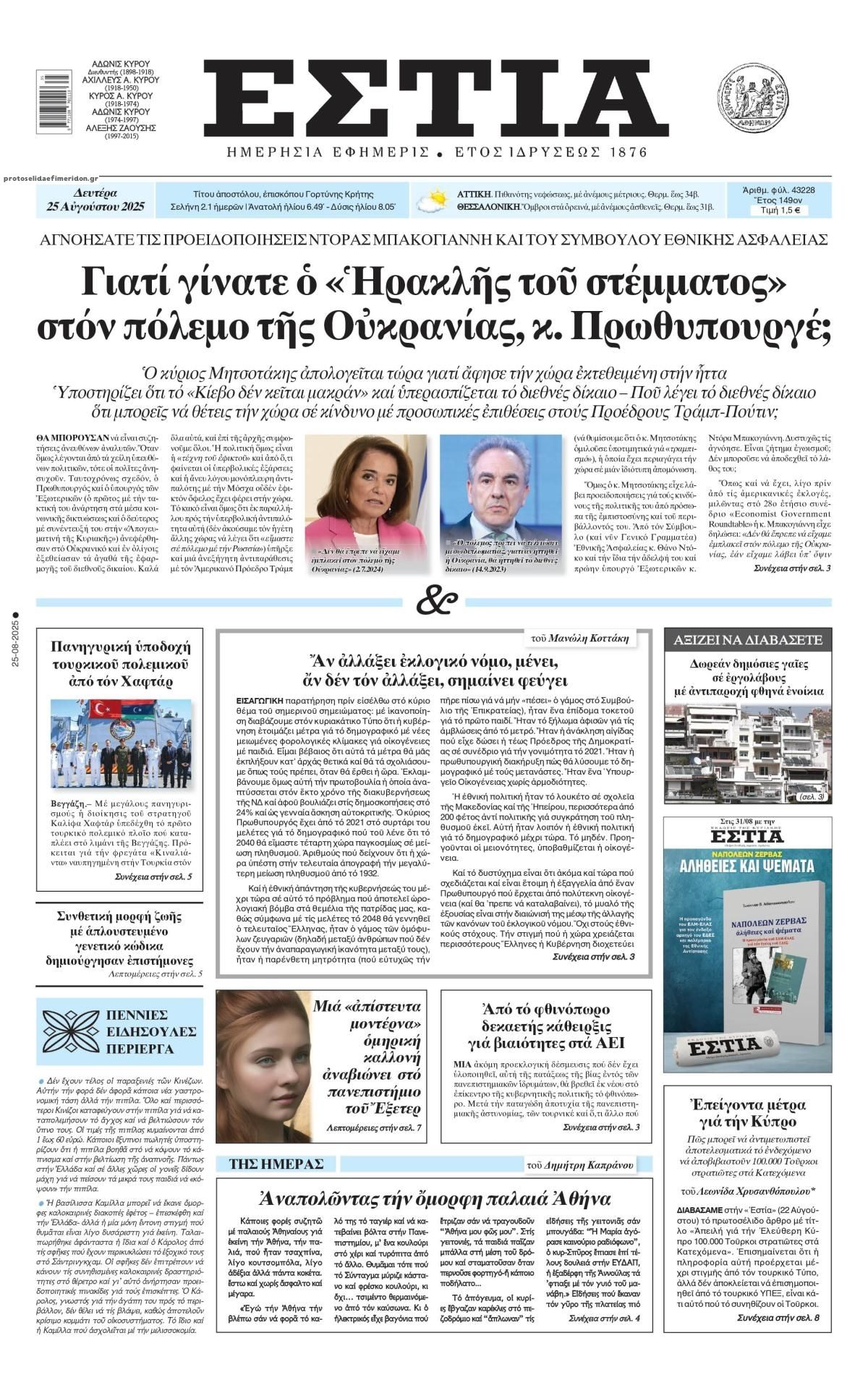 Πρωτοσέλιδο εφημερίδας Εστία