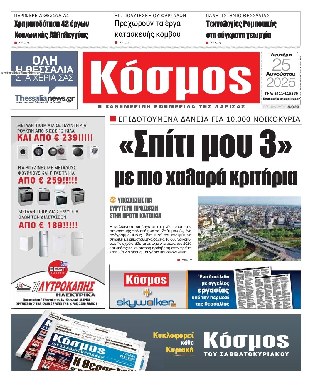 Πρωτοσέλιδο εφημερίδας Κόσμος