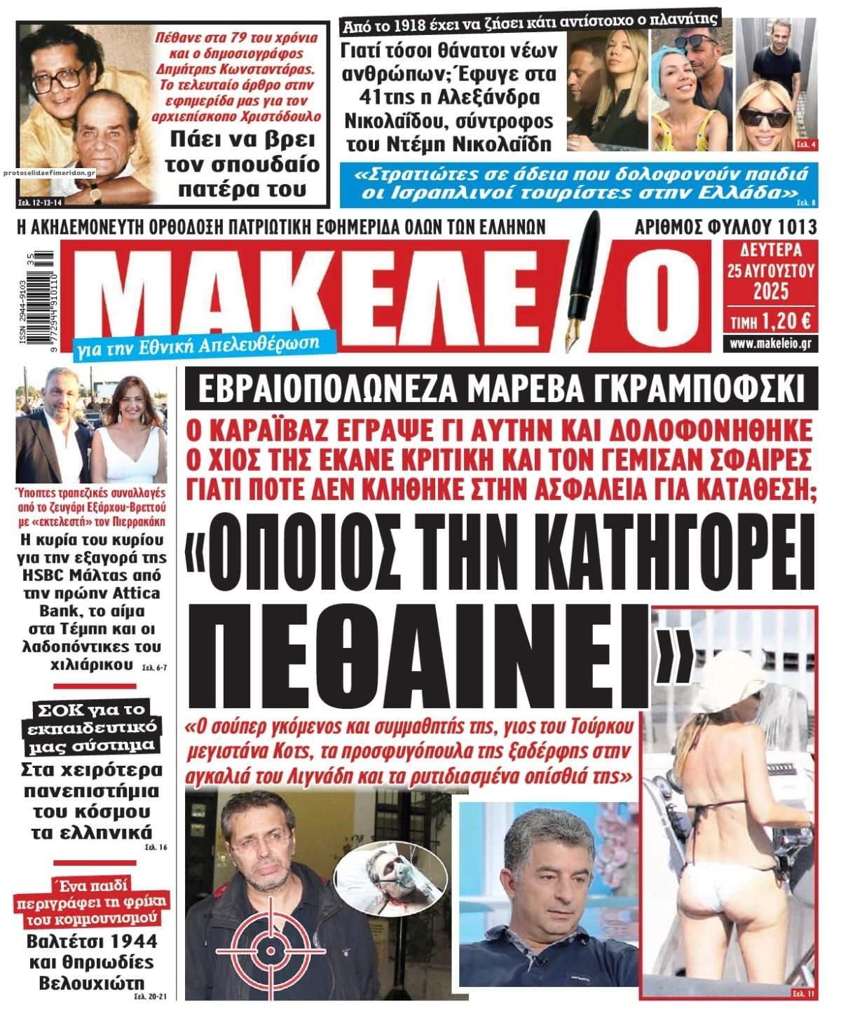 Πρωτοσέλιδο εφημερίδας Μακελειό