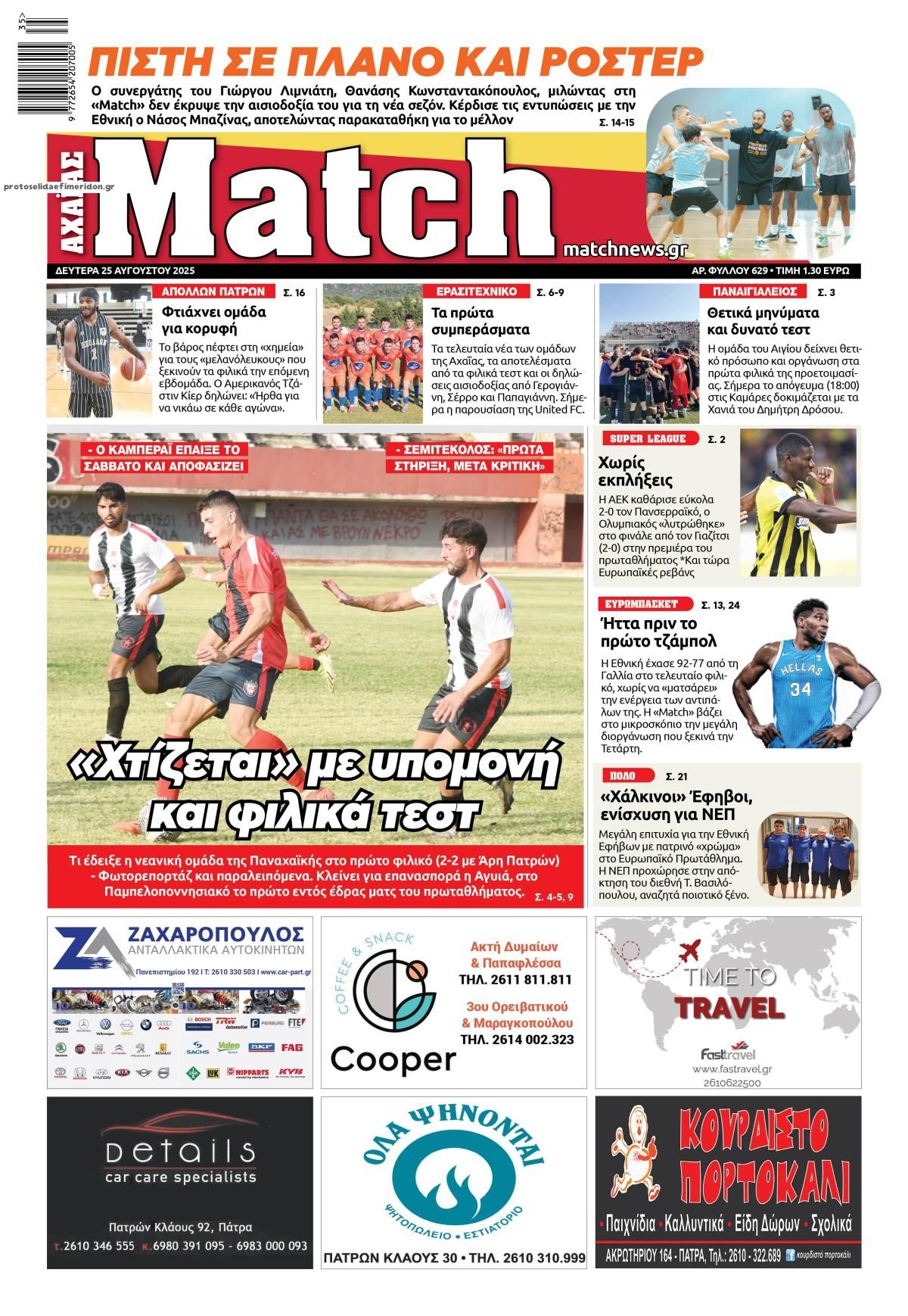 Πρωτοσέλιδο εφημερίδας Match Αχαϊας