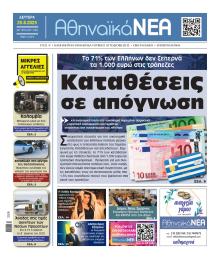 Αθηναϊκά Νέα