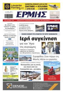 Ερμής Ζακύνθου