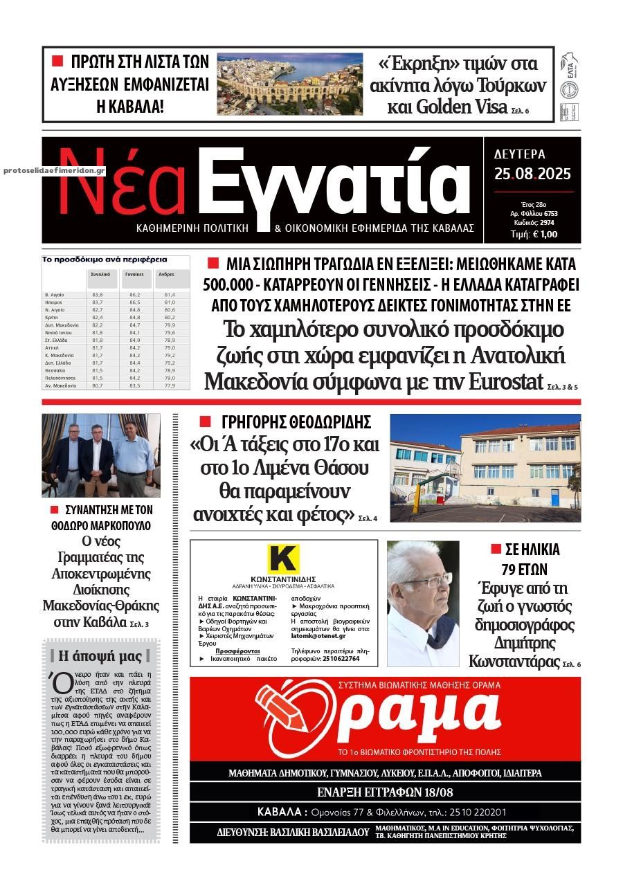 Πρωτοσέλιδο εφημερίδας Νέα Εγνατία
