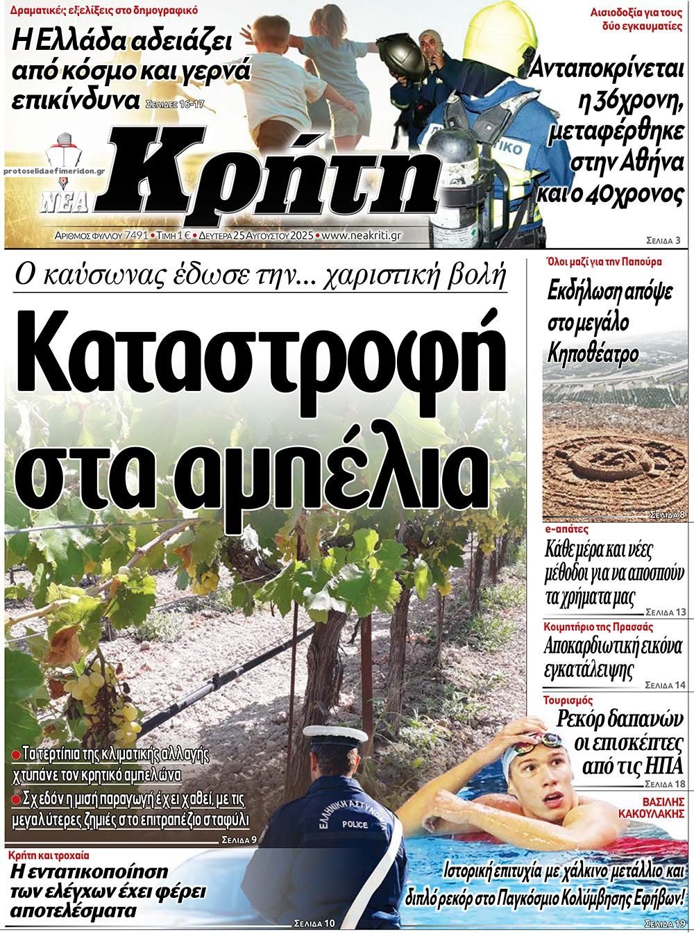 Πρωτοσέλιδο εφημερίδας Νέα Κρήτη