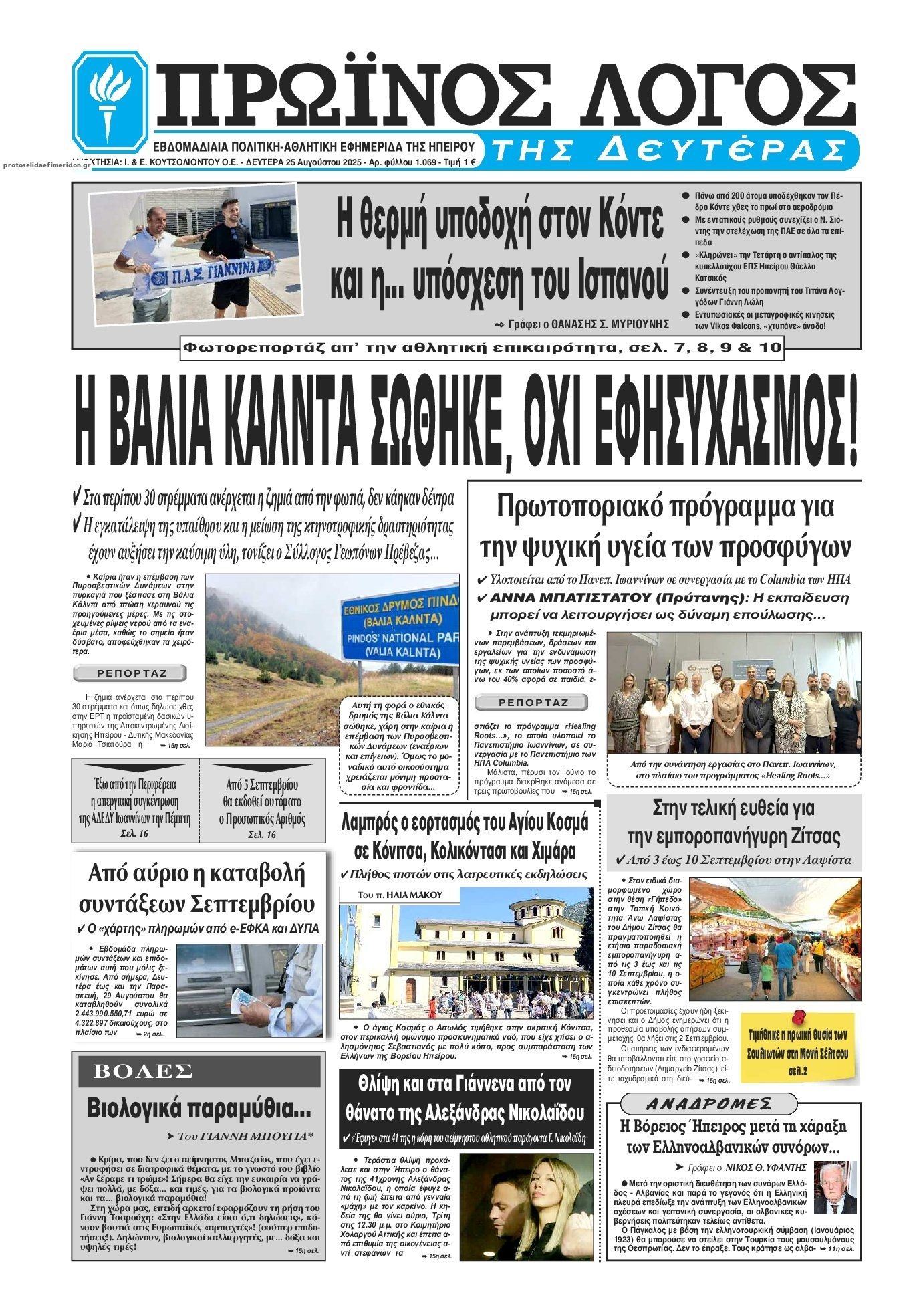 Πρωτοσέλιδο εφημερίδας Πρωινός λόγος Ιωαννίνων
