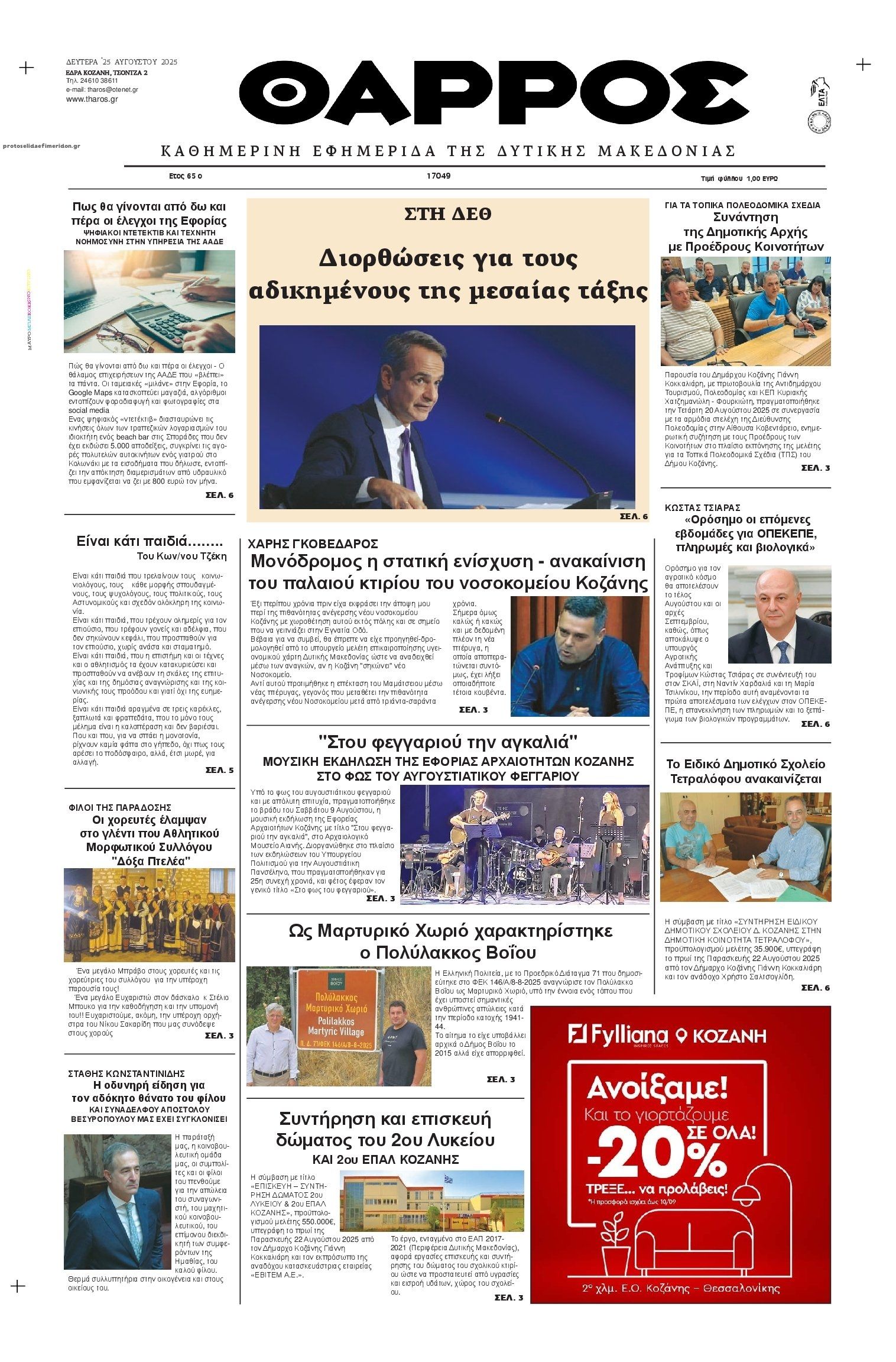 Πρωτοσέλιδο εφημερίδας Θάρρος Κοζάνης