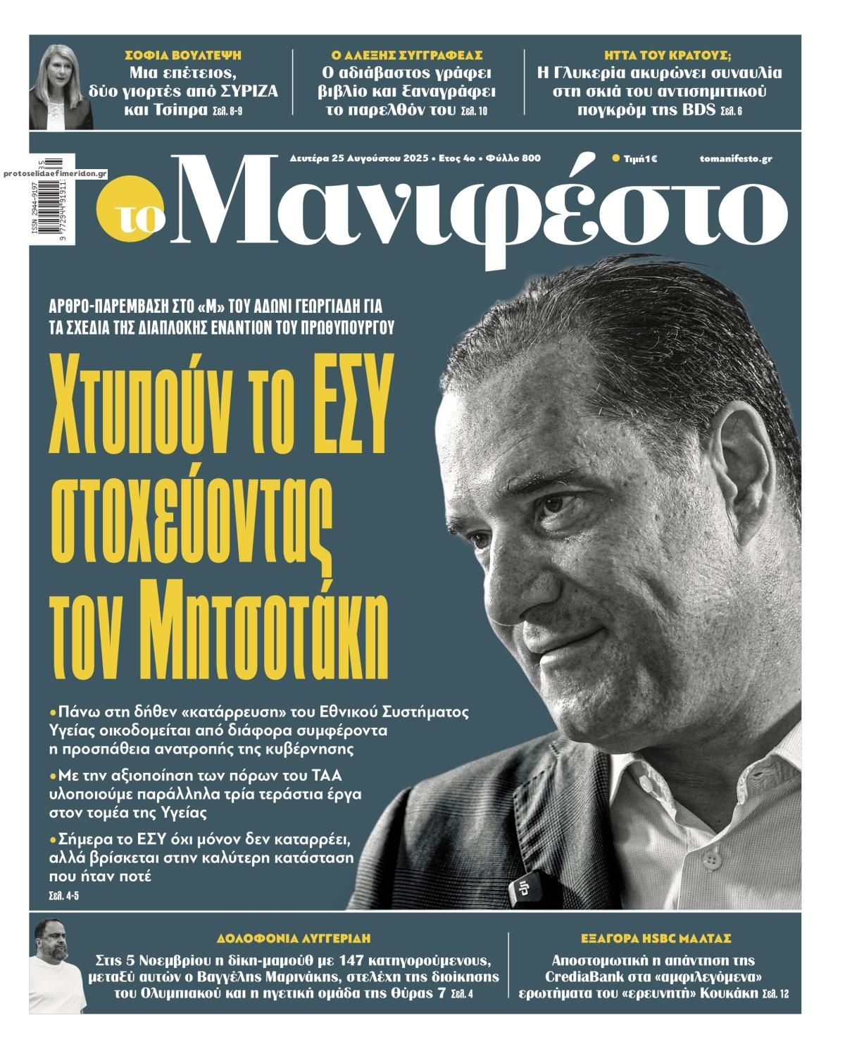 Πρωτοσέλιδο εφημερίδας Το Manifesto