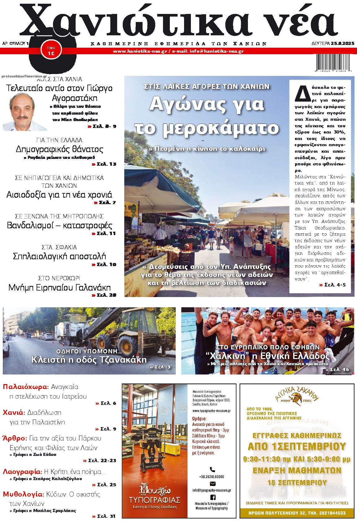 Πρωτοσέλιδο εφημερίδας Χανιώτικα Νέα