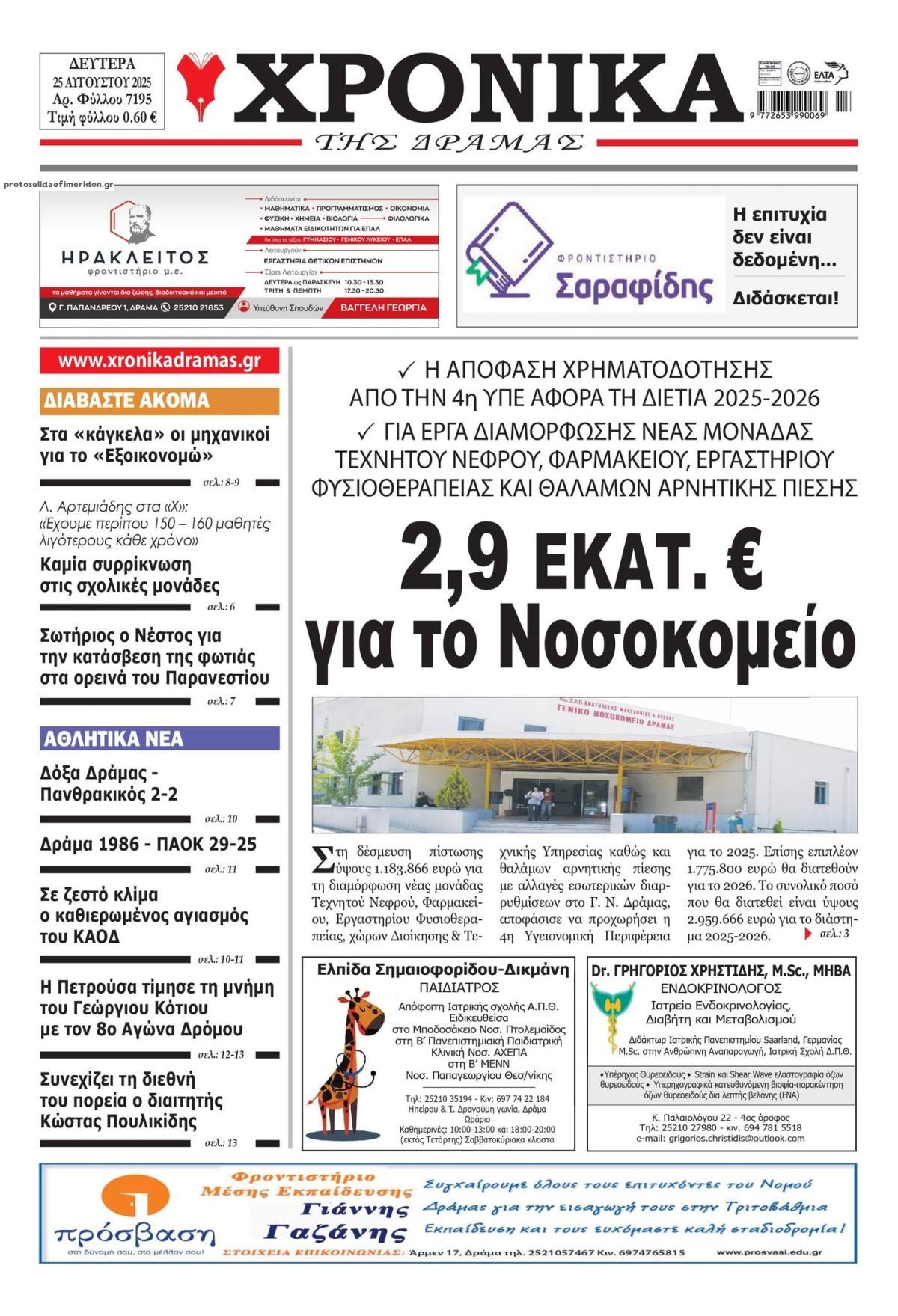 Πρωτοσέλιδο εφημερίδας Χρονικά Δράμας