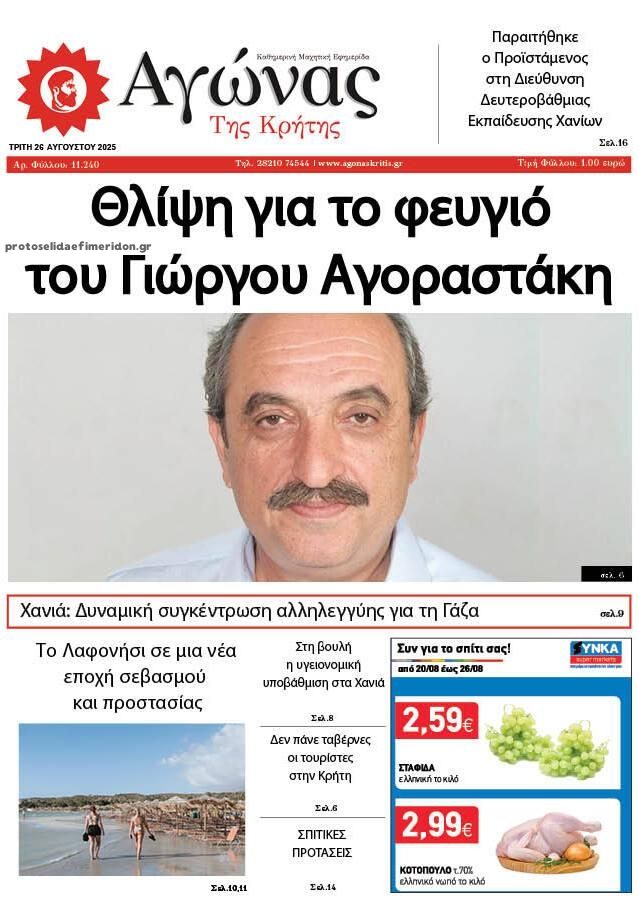 Πρωτοσέλιδο εφημερίδας Αγώνας της Κρήτης