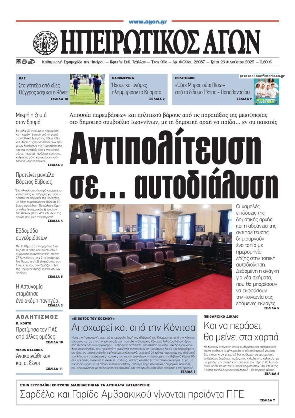 Πρωτοσέλιδο εφημερίδας Ηπειρωτικός Αγών