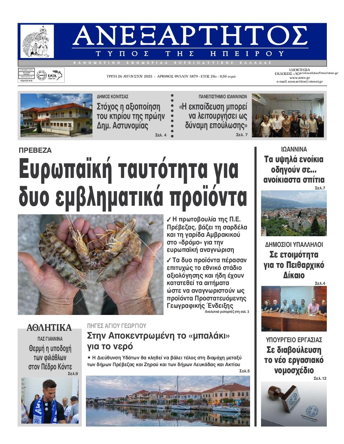 Πρωτοσέλιδο εφημερίδας Ανεξάρτητος Ηπείρου