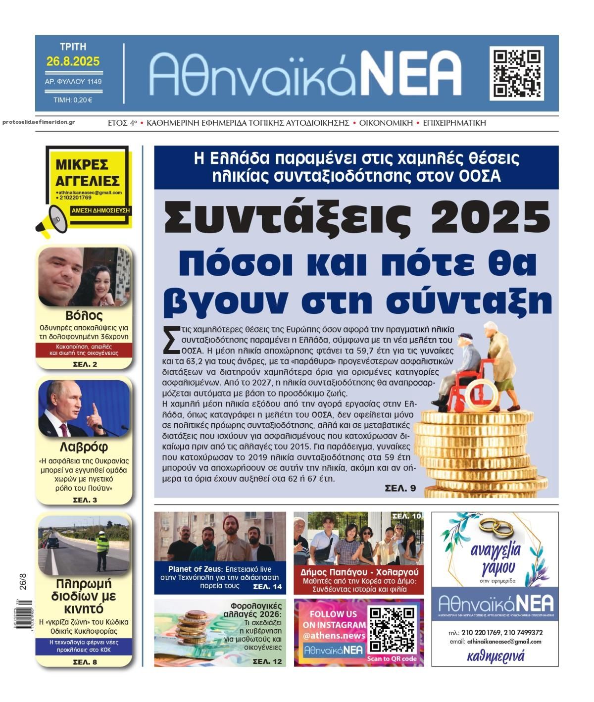 Πρωτοσέλιδο εφημερίδας Αθηναϊκά Νέα