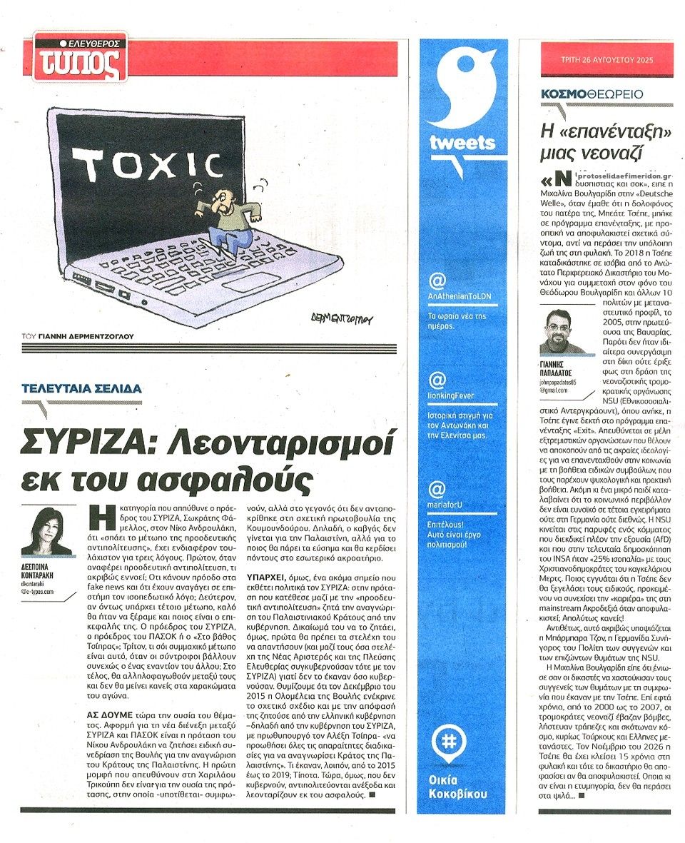 Οπισθόφυλλο εφημερίδας Ελεύθερος Τύπος