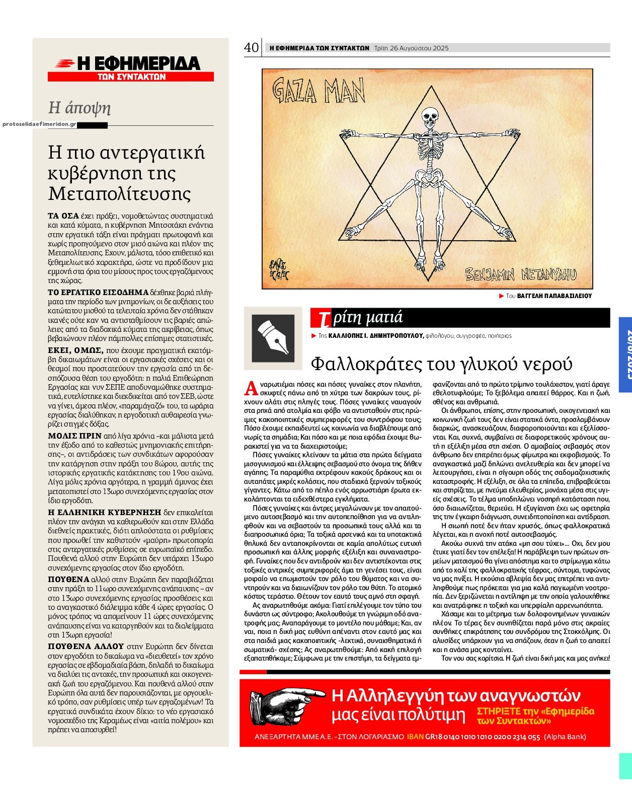 Οπισθόφυλλο εφημερίδας Των συντακτών