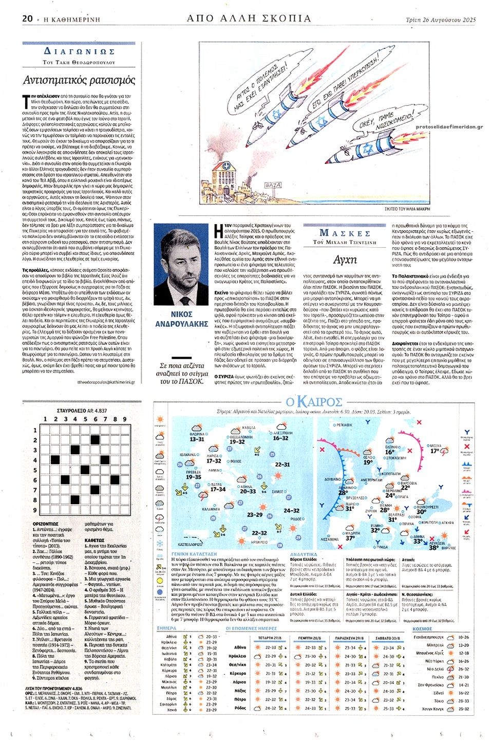 Οπισθόφυλλο εφημερίδας Καθημερινή