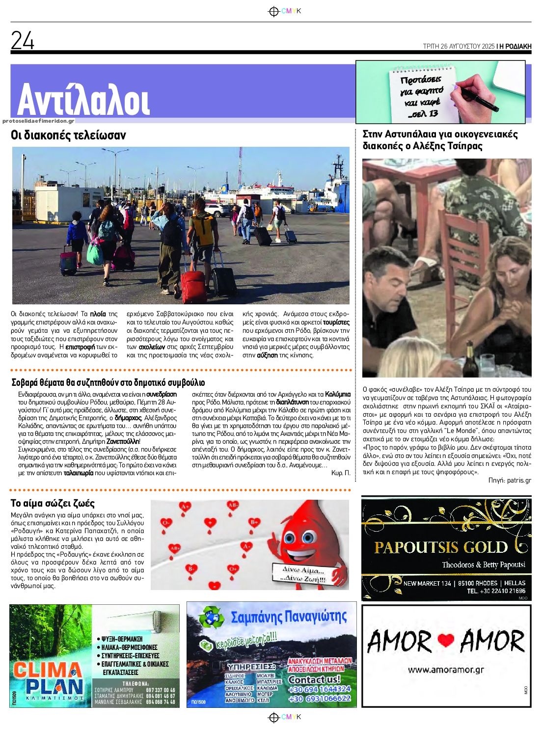 Οπισθόφυλλο εφημερίδας Ροδιακή