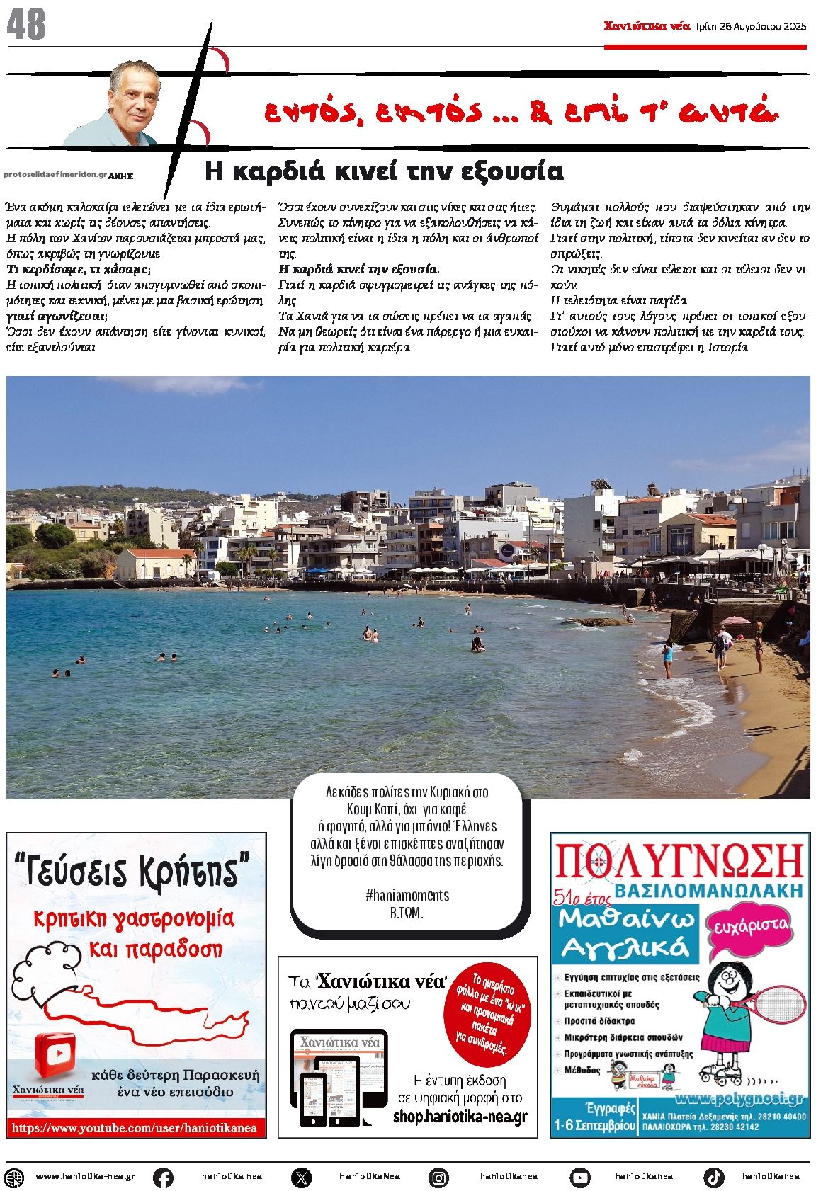 Οπισθόφυλλο εφημερίδας Χανιώτικα Νέα