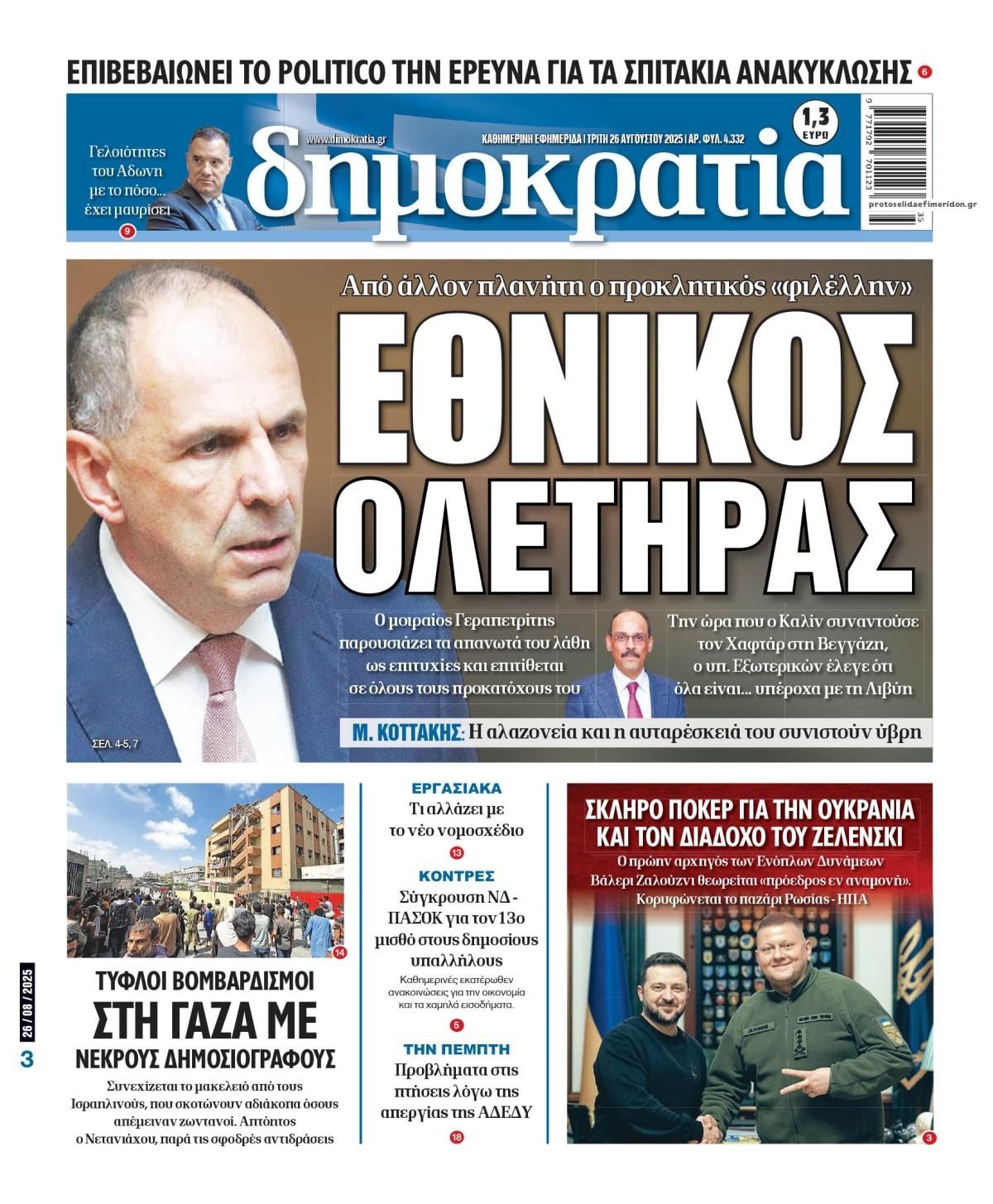 Πρωτοσέλιδο εφημερίδας Δημοκρατία