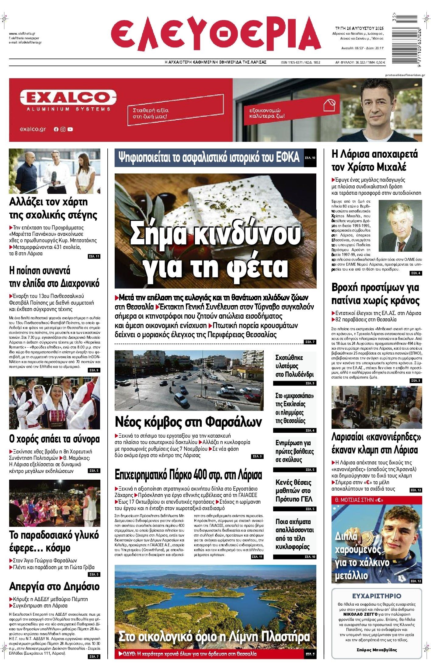 Πρωτοσέλιδο εφημερίδας Ελευθερία Λάρισσας
