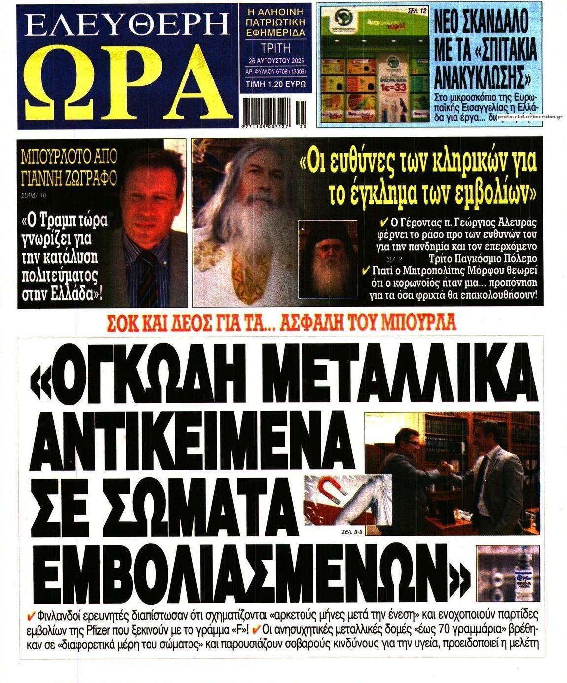 Πρωτοσέλιδο εφημερίδας Ελεύθερη Ώρα