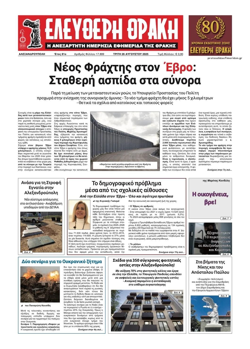 Πρωτοσέλιδο εφημερίδας Ελεύθερη Θράκη