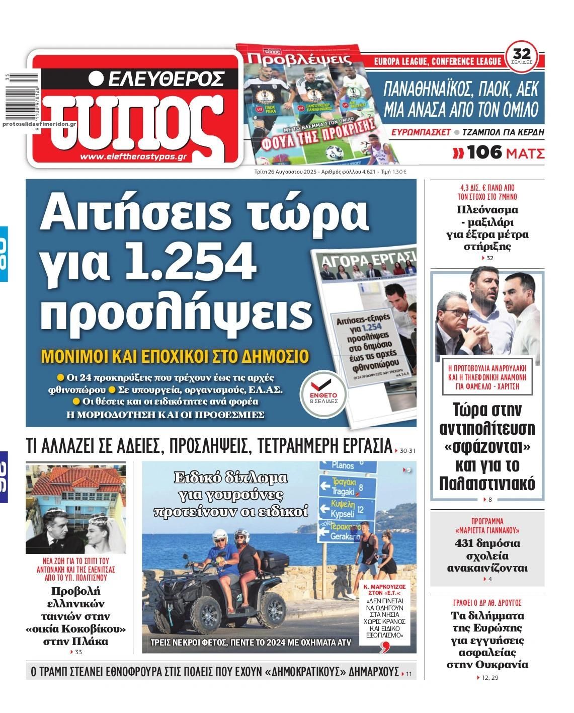 Πρωτοσέλιδο εφημερίδας Ελεύθερος Τύπος