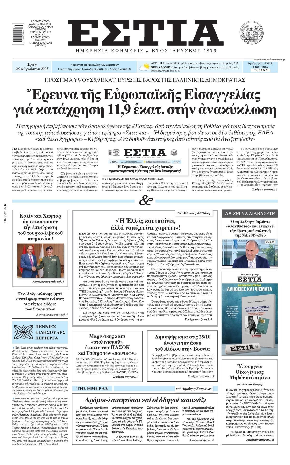 Πρωτοσέλιδο εφημερίδας Εστία