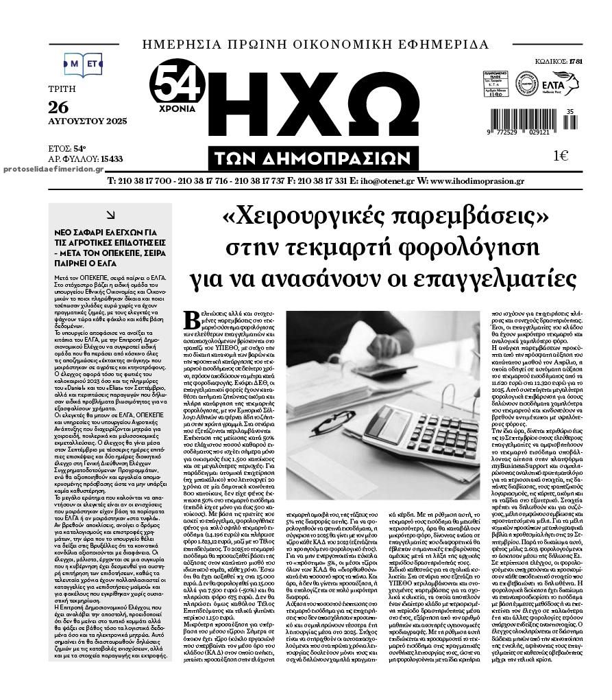Πρωτοσέλιδο εφημερίδας Ηχώ